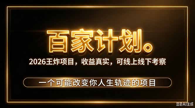 （20632期）2026新玩法，7天起号｜收益0→单日4位数，月入5w。新手、老手都能做，收益真实，白嫖勿扰_生财有道创业项目网-生财有道