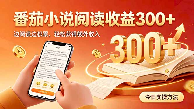 (20496期)全自动番茄挂机玩法,日入300+边阅读边积累,轻松获得额外收入_生财有道创业项目网-生财有道