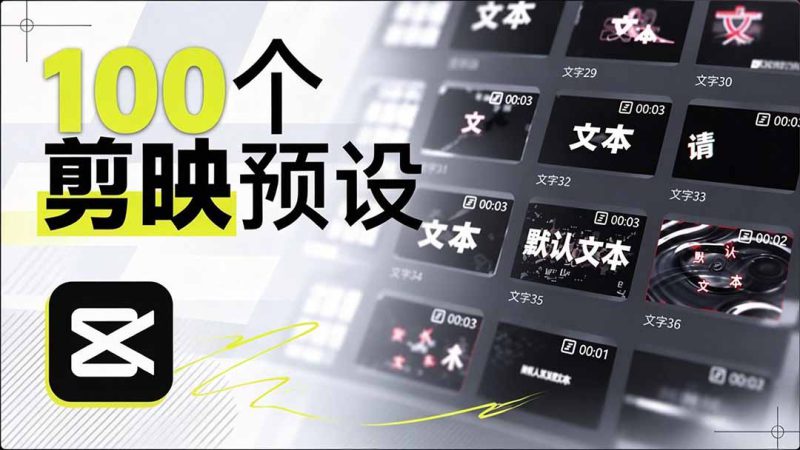 （20698期）B站 UP 主花费1个月时间，手搓了100款高质量剪映文字预设，效果真心不错，清喜已经用上了_生财有道创业项目网-生财有道
