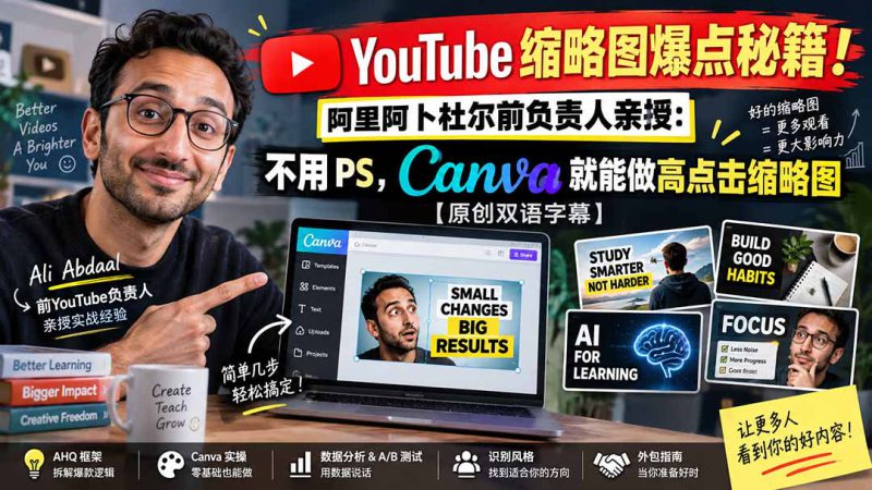 (20474期)YouTube 缩略图爆点秘籍!阿里阿卜杜尔前负责人亲授:不用 PS,Canva 就能做高点击缩略图【原创双语字幕】_生财有道创业项目网-生财有道