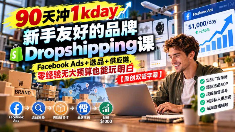 （20738期）90天冲1kday 新手友好的品牌Dropshipping课：Facebook Ads+选品+供应链，零经验无大预算也能玩明白【原创双语字幕】_生财有道创业项目网-生财有道