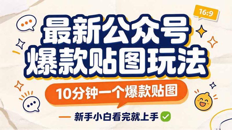 （20700期）最新公众号爆款贴图玩法，10分钟一个爆款贴图，新手小白看完就上手_生财有道创业项目网-生财有道