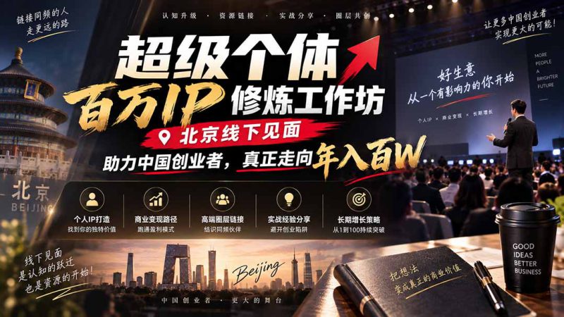 （20532期）超级个体百万IP修炼工作坊-北京线下见面：  助力中国创业者，真正走向年入百W_生财有道创业项目网-生财有道