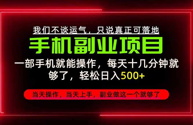 （20594期）不谈运气，只讲落地，2026手机副业精选，每天十几分钟，轻松日入500+，长期稳定！_生财有道创业项目网-生财有道