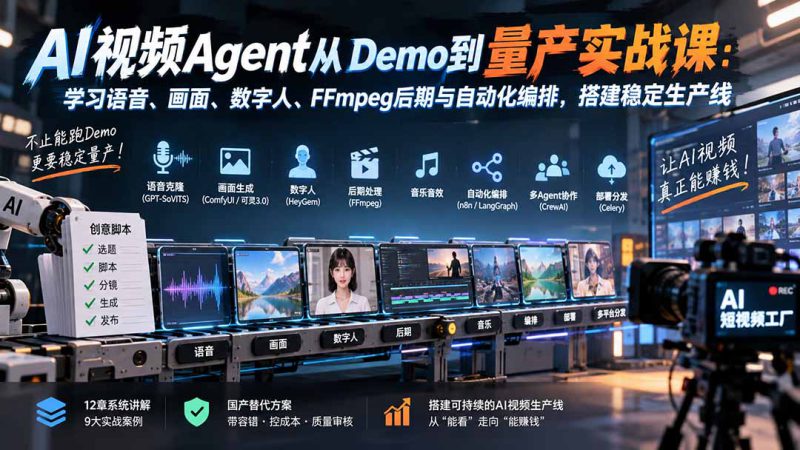 (20451期)AI视频Agent从Demo到量产实战课:学习语音、画面、数字人、FFmpeg后期与自动化编排,搭建稳定生产线_生财有道创业项目网-生财有道
