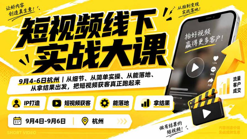 （20366期）短视频线下实战大课9月4-6日杭州，从细节、从简单实操、从能落地、从拿结果出发，把短视频获客真正跑起来_生财有道创业项目网-生财有道