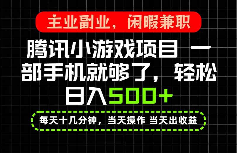 （20308期）当天操作 当天见收益，一部手机就能搞定，轻松日入500+，长期项目，长期可做！_生财有道创业项目网-生财有道