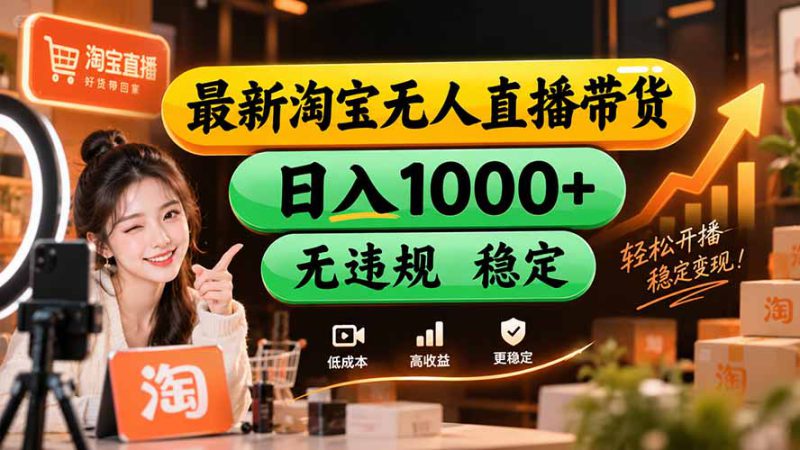 (20453期)【新技术】淘宝无人直播,独家,日入2K+,无封号,可矩阵,长期稳定_生财有道创业项目网-生财有道