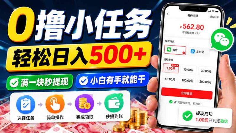 （20192期）0撸小任务，轻松日入500+，满一块秒提现，小白有手就能干_生财有道创业项目网-生财有道