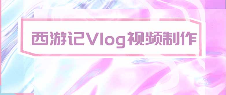 （20292期）手把手教大家用AI做西游记vlog，手把手教学，希望对大家有帮助_生财有道创业项目网-生财有道