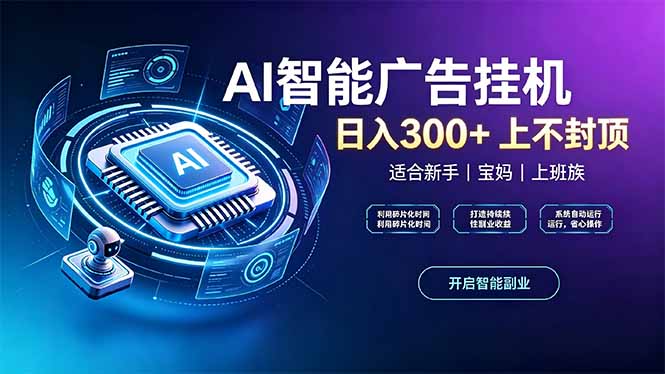 （20414期）上班族、宝妈的被动副业！AI广告挂机24小时自动跑_生财有道创业项目网-生财有道