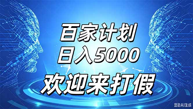(20504期)百家号风口玩法,通过模板发布视频获得流量跟广告收益,日入5000+_生财有道创业项目网-生财有道