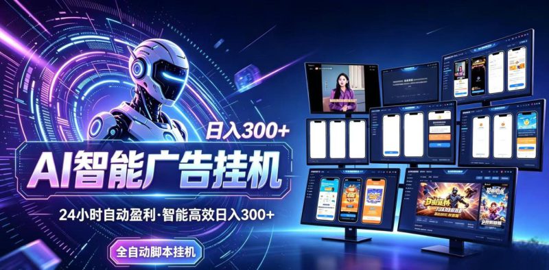 （20346期）Ai智能广告挂机 别再瞎折腾了！这个全自动挂机项目，新手当天见钱，告别频繁换项目的烦恼_生财有道创业项目网-生财有道
