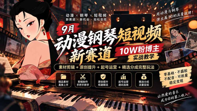 (20506期)9月动漫钢琴短视频新赛道|10W粉博主实战教学,素材剪辑+原创提升+起号运营+精选分成完整玩法_生财有道创业项目网-生财有道