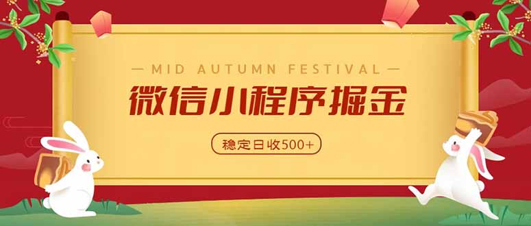 （20520期）微信小程序掘金，学员反馈单日近700收益，多渠道收益来源，靠谱可落地副业_生财有道创业项目网-生财有道