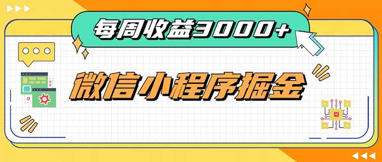 （20311期）每周进账3000+的微信小程序，四种收益来源稳定增收，王牌积累型副业_生财有道创业项目网-生财有道