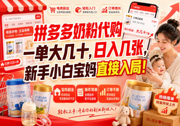 （20232期）拼多多代购一单大几十，日入几百，普通人利用空闲时间就能做！_生财有道创业项目网-生财有道