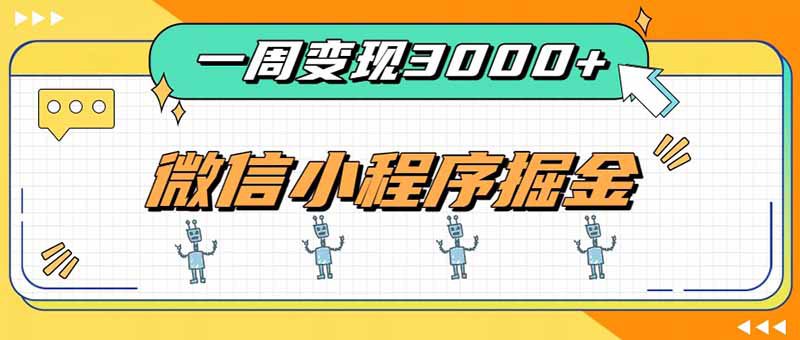 （20194期）一周3000+的微信小程序，通过四种变现方式稳定增收，最强积累型副业_生财有道创业项目网-生财有道
