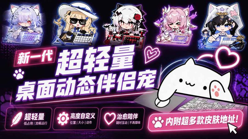 （20293期）开源免费用！新一代超轻量桌面动态伴侣宠，体验更美观，更丝滑，内附超多款皮肤地址，BongoCat_生财有道创业项目网-生财有道