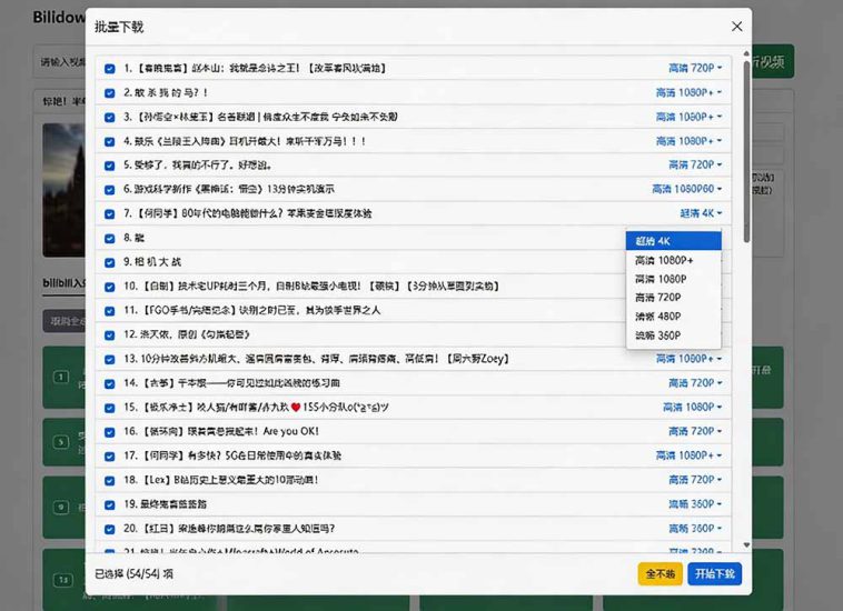 （20295期）Github开源B站视频下载工具！支持 8K 与杜比视界的哔哩哔哩视频批量下载工具， 简单易用 Bilidown_生财有道创业项目网-生财有道