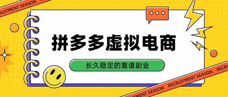 (20456期)拼多多虚拟电商,单店日入500+,合规稳定的老牌项目,长久稳定才是基础_生财有道创业项目网-生财有道