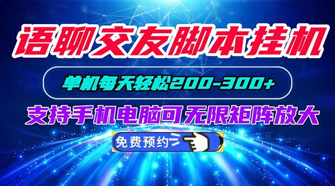 （20256期）语聊交友脚本挂机单机每天轻松200—300+支持手机电脑可以无限矩阵放大_生财有道创业项目网-生财有道