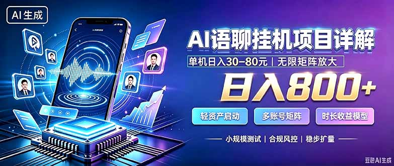 （20314期）AI语聊挂机，日入800+，适用个人副业，工作室矩阵操作_生财有道创业项目网-生财有道