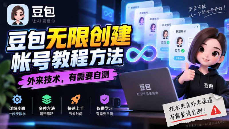 (20550期)豆包无限创建帐号教程方法,外来技术,有需要自测_生财有道创业项目网-生财有道