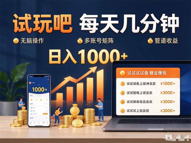 (20540期)试玩吧每天几分钟日入1000+无脑操作,可矩阵并附有管道收益_生财有道创业项目网-生财有道