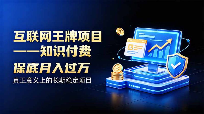 （20297期）互联网王牌项目——知识付费，月入过万只是保底，真正意义上的长期稳定项目_生财有道创业项目网-生财有道