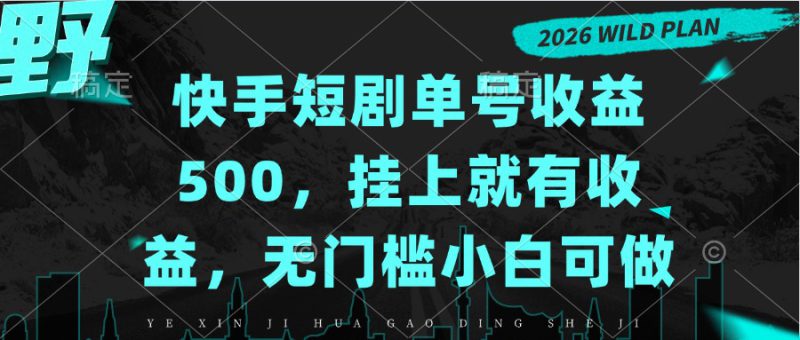 (20622期)快手短剧单号收益500,挂上就有收益,无门槛小白可做_生财有道创业项目网-生财有道