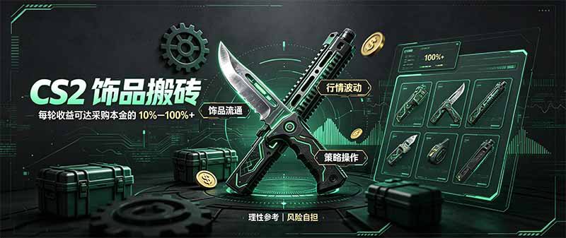 （20580期）CS2饰品搬砖，每轮收益为采购本金的10-100%+，最强搬砖型副业，steam搬砖_生财有道创业项目网-生财有道