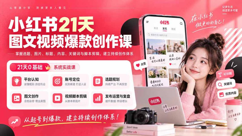 （20341期）小红书21天图文视频爆款创作课：掌握选题、图片、标题、内容、关键词与脚本剪辑，建立持续创作体系_生财有道创业项目网-生财有道