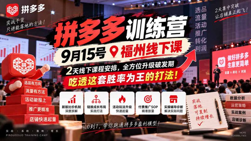 （20582期）拼多多训练营9月15号福州线下课，2天线下课程安排，全方位升级破发期，吃透这套胜率为王的打法!_生财有道创业项目网-生财有道