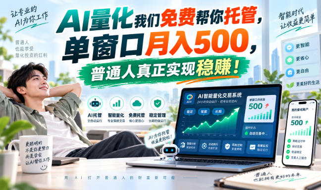 (20607期)AI量化副业天花板,单窗口月入500,普通人真正实现稳赚!_生财有道创业项目网-生财有道