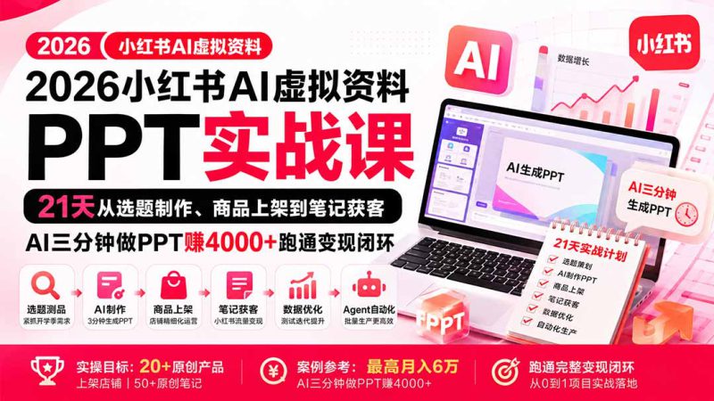 （20231期）2026小红书AI虚拟资料PPT实战课：21天从选题制作、商品上架到笔记获客，AI三分钟做PPT赚4000+跑通变现闭环_生财有道创业项目网-生财有道