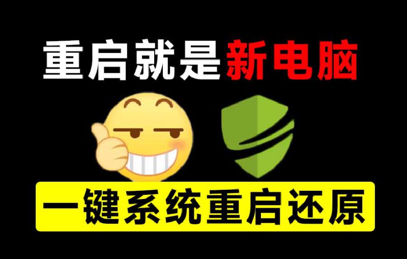 （20257期）重启一下，就是新电脑！系统重启还原影子工具来了，一键还原，绿色零占用、零配置、永久免费 DiskFreeze_生财有道创业项目网-生财有道
