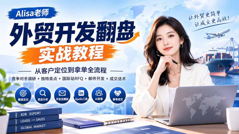 （20484期）外贸开发翻盘实战教程｜从客户定位到拿单全流程+竞争对手调研+独特卖点+国际站RFQ+邮件开发+成交话术_生财有道创业项目网-生财有道