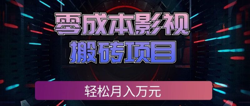 (20187期)零成本影视搬砖项目,轻松月入万元,普通人利用空闲时间就能做!_生财有道创业项目网-生财有道