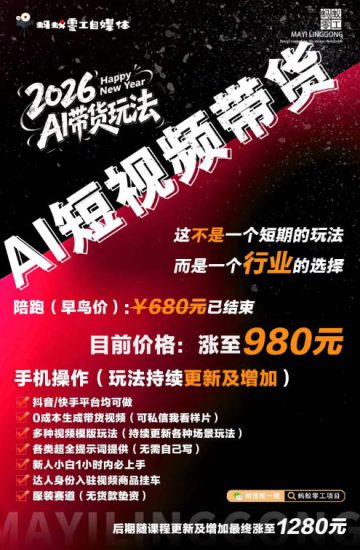 外面卖680的AI短视频带货,靠AI生成短视频,分发到抖音快手平台,多种模版提示词提供,单条视频1k+收益(完结)——生财有道创业项目网-生财有道