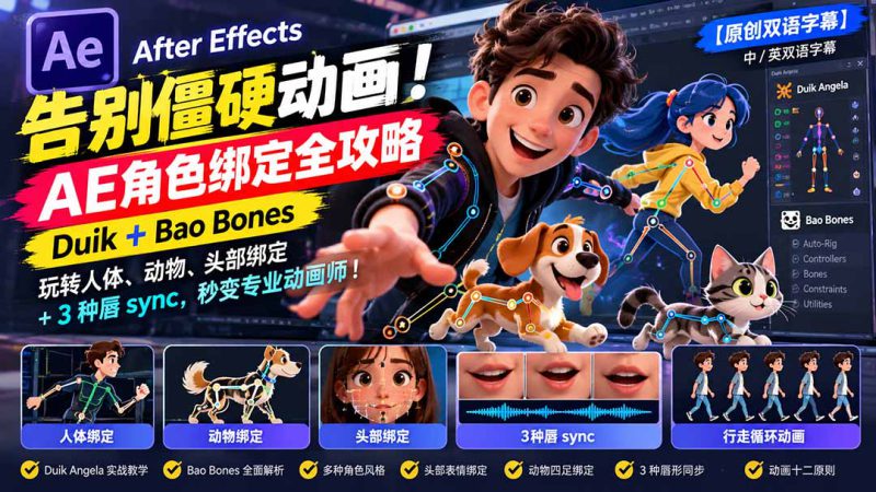 （21218期）【无水印】告别僵硬动画！AE 角色绑定全攻略：Duik+Bao Bones玩转人体/动物/头部绑定+3种唇sync，秒变专业动画师_生财有道创业项目网-生财有道