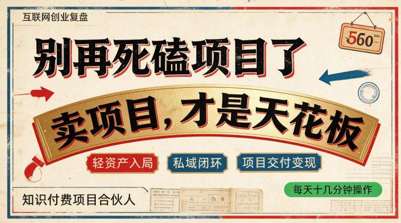 做项目不如卖项目，做知识付费自己当老板，普通人死磕项目賺钱，聪明人贩卖项目认知賺钱【揭秘】——生财有道创业项目网-生财有道