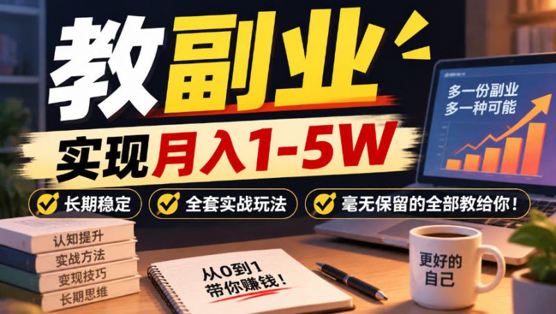 “教副业”实现月入1-5W，长期稳定，全套实战玩法毫无保留的全部教给你！【揭秘】——生财有道创业项目网-生财有道