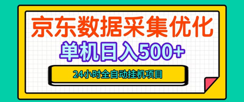 纯挂G躺賺！京东数据采集优化，单台500+收益，24小时全自动无需值守——生财有道创业项目网-生财有道