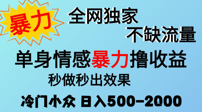 26年暴力单身情感经济项目,冷门小众赛道,门槛低小白可做,日入500-2k,可矩阵放大,最重要的是不缺流量,流量极大【揭秘】——生财有道创业项目网-生财有道