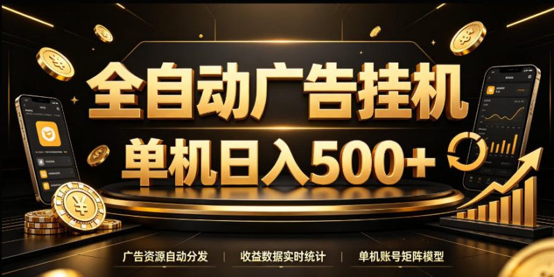 全自动广告挂G,单机500+,24小时不停的去看广告获取收益,无需人工值守【揭秘】——生财有道创业项目网-生财有道