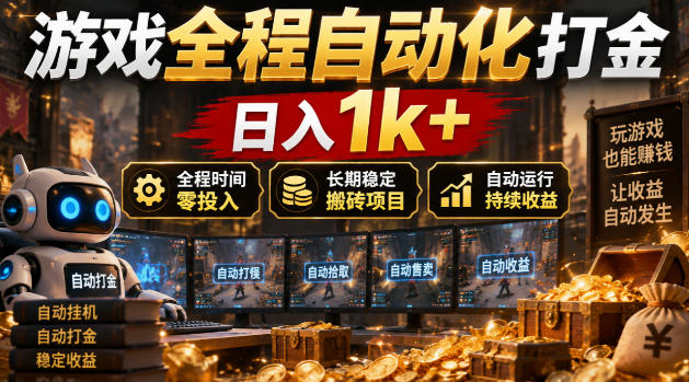 游戏全程自动化打金,日入1k+,全程时间零投入,长期稳定搬砖项目【揭秘】——生财有道创业项目网-生财有道