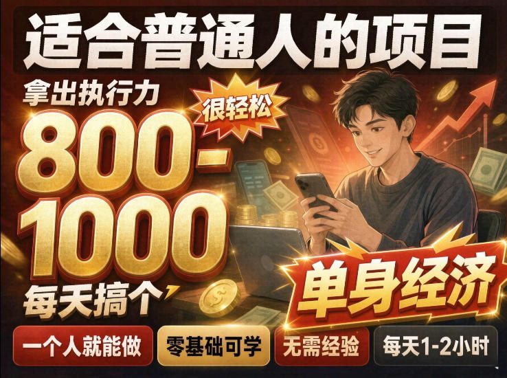 单身交友社群，普通人拿出执行力一个人每天搞个800-1k很轻松，普通人随时入局，无需经验【揭秘】——生财有道创业项目网-生财有道