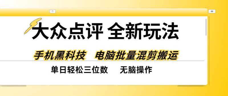 大众点评全网最新玩法，黑科技代替人工，全程无脑搬运，单日三位数以上【揭秘】——生财有道创业项目网-生财有道