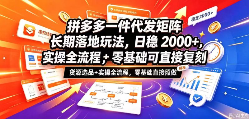 拼多多一件代发矩阵长期落地玩法，日稳入2k+，选品货源+实操全流程，零基础可直接复刻【拆解】——生财有道创业项目网-生财有道